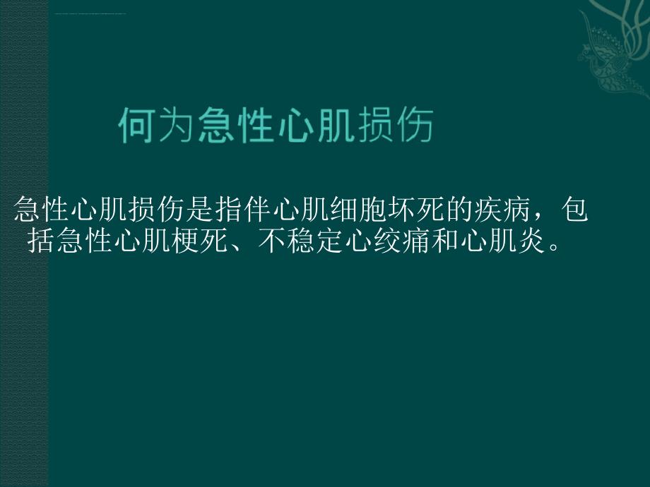 心肌损伤标志物及其临床意义课件_第3页