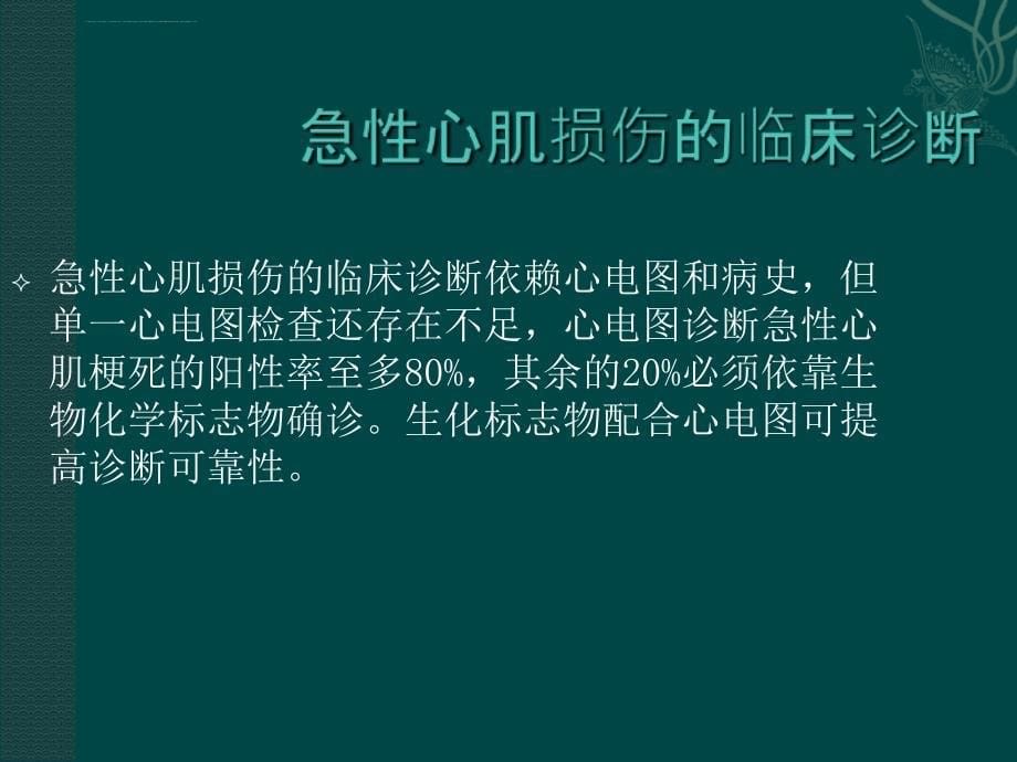 心肌损伤标志物及其临床意义课件_第5页