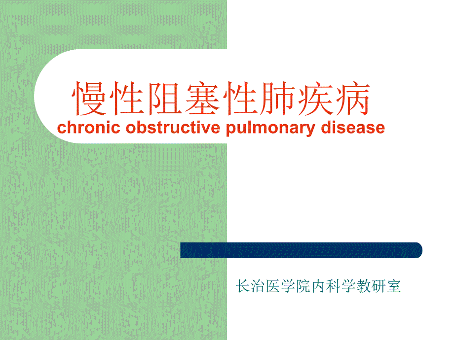 呼吸系统疾病05慢性阻塞性肺疾病_第1页