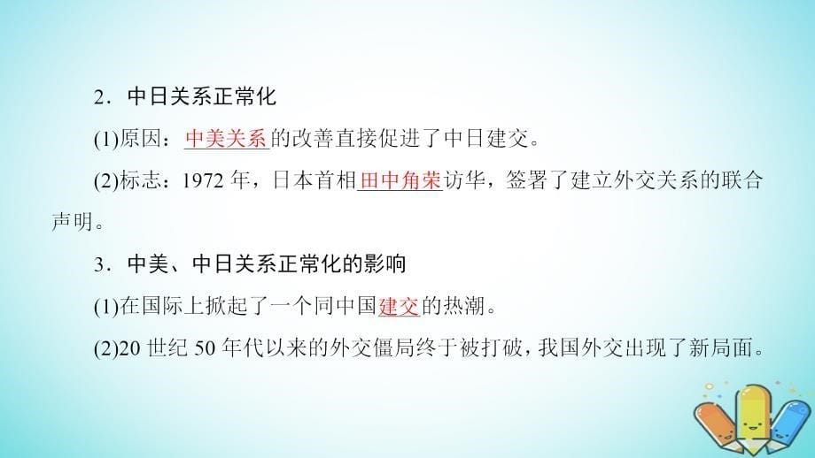 2018秋高中历史第7单元近代西方资本主义政治制度第24课开创外交新局面同步幻灯片新人教版_第5页