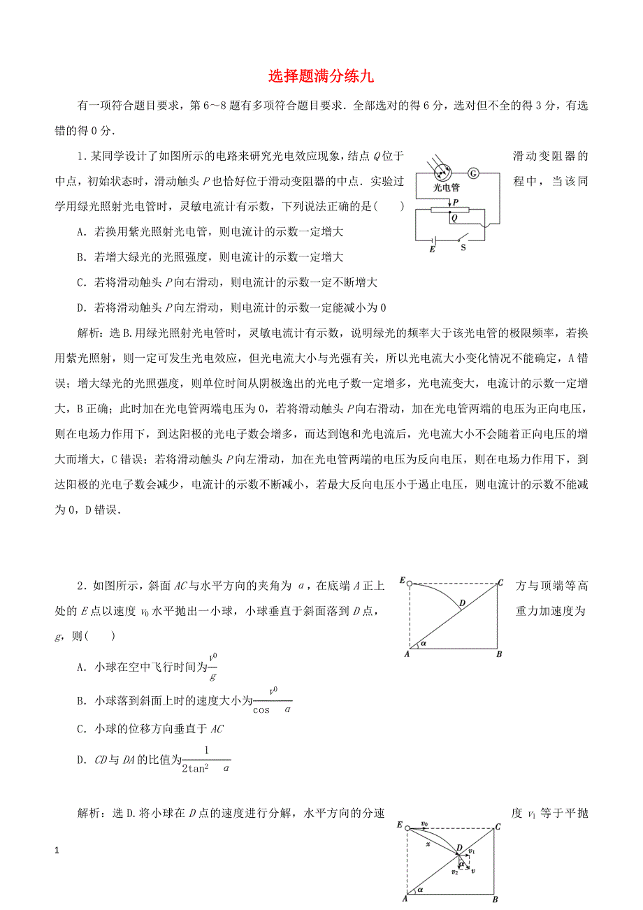 2019届高考物理二轮复习选择题满分练9（含答案）_第1页