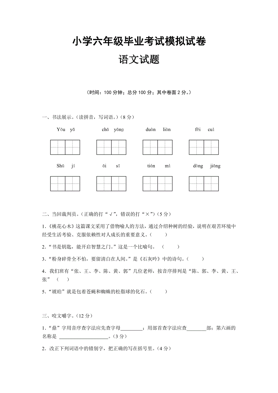 小学语文六年级毕业考试真题试卷 （三）含答案 精品_第1页