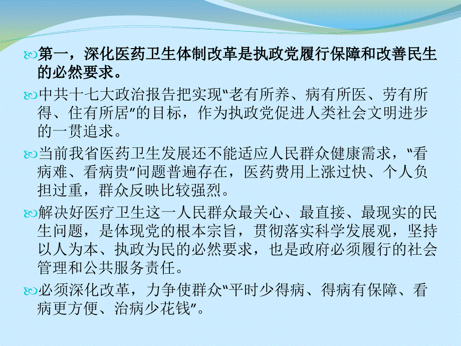 (课件)-市、县（区）医改领导小组负责人培训班课件省发改委社_第3页