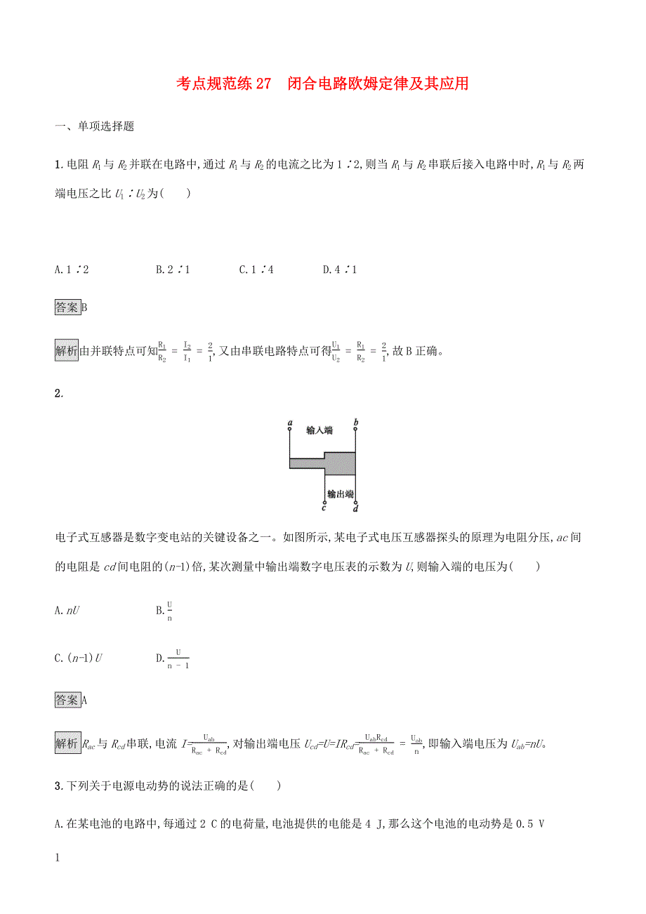 通用版2020版高考物理大一轮复习考点规范练27闭合电路欧姆定律及其应用新人教版 有答案_第1页