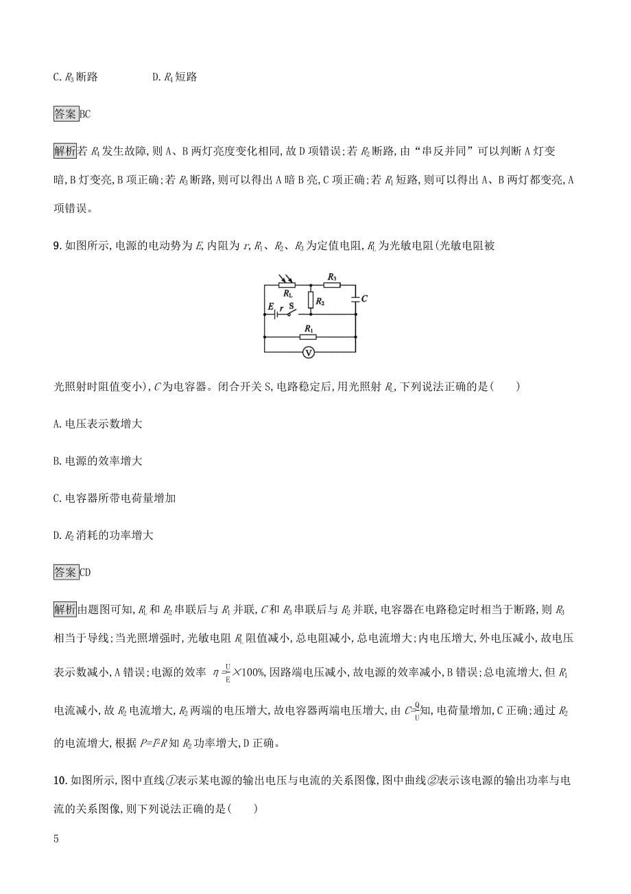 通用版2020版高考物理大一轮复习考点规范练27闭合电路欧姆定律及其应用新人教版 有答案_第5页