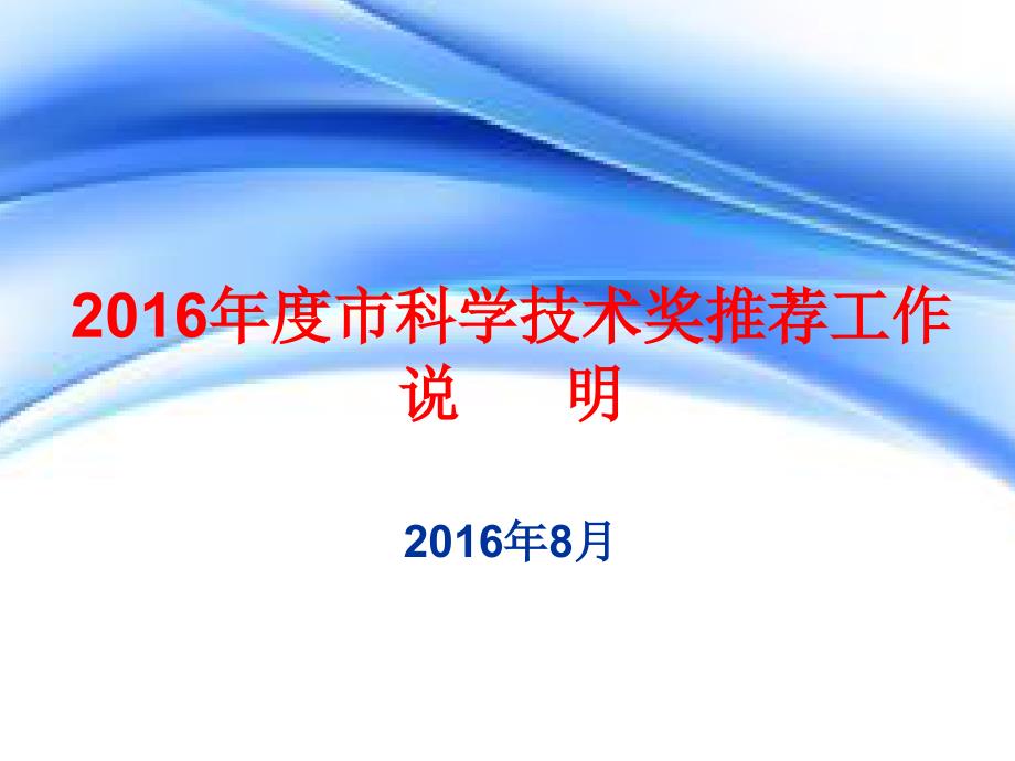 (课件)-2016年度市科学技术奖推荐工作说明_第1页