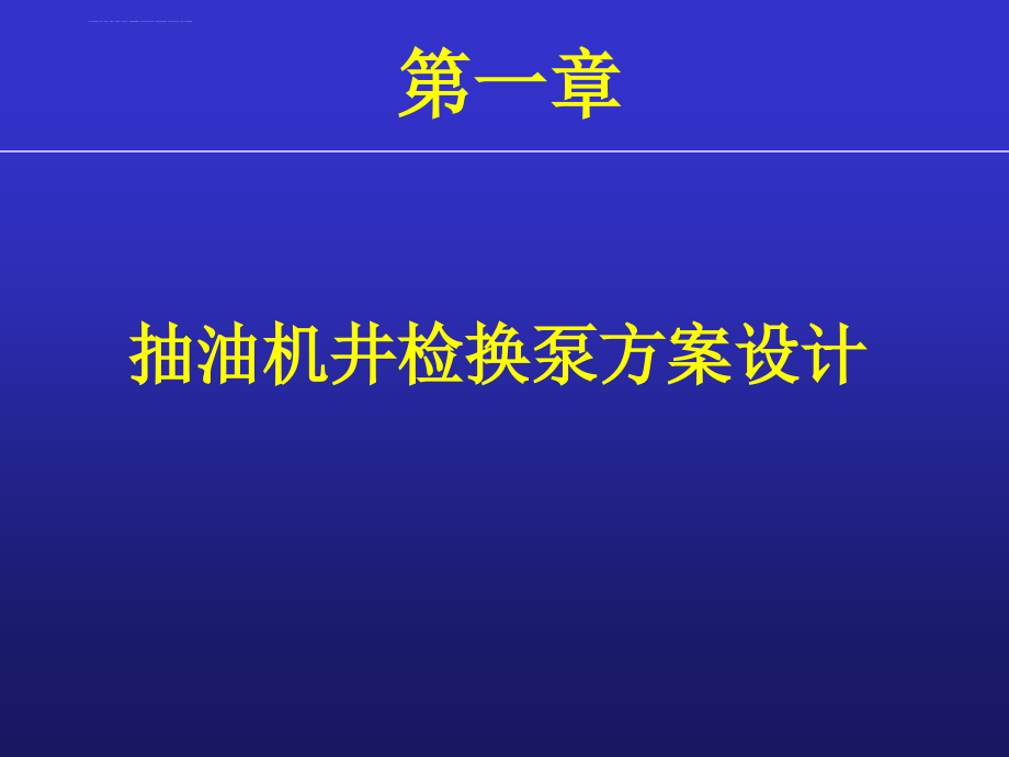 抽油机井检换泵方案设计及作业监督教课件_第2页