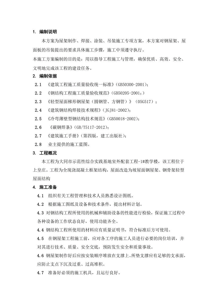 平改坡钢屋架施工方案1_第1页