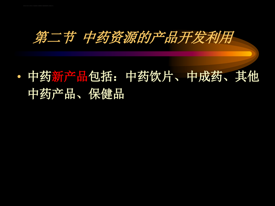 中药资源的开发利用课件_第4页