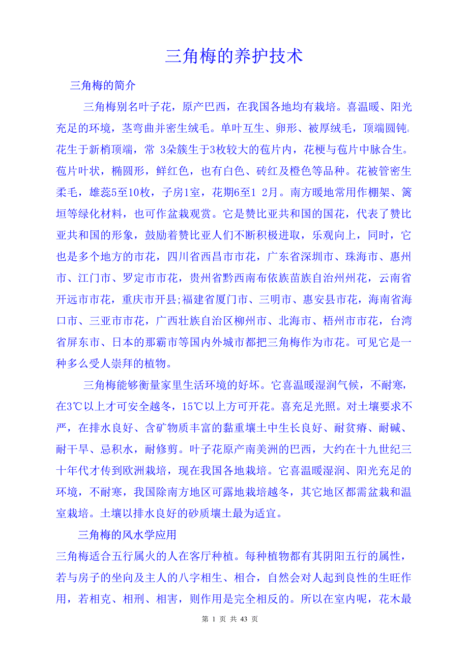 三角梅的养护技术手册_第1页