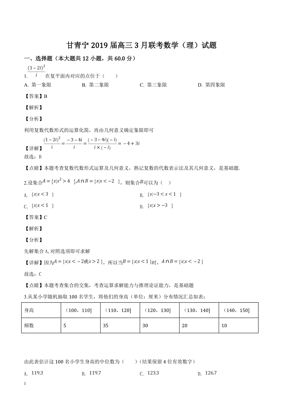 甘青宁2019届高三3月联考数学（理）试题（解析版）_第1页
