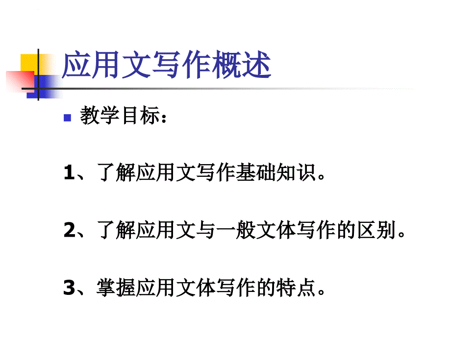 应用文写作(我的幻灯片)_第3页