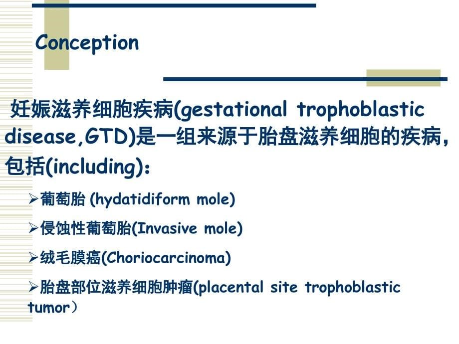 妊娠滋养细胞疾病-hyd课件_第5页