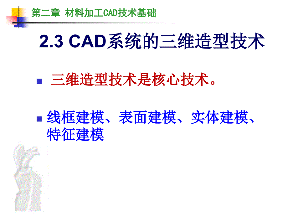 cad技术-第二章-3-三维造型课件_第3页