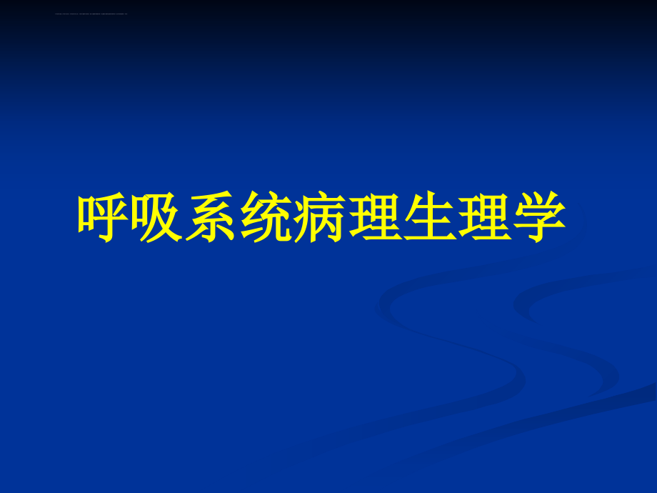 呼吸系统病理生理学（3学时）课件_第1页