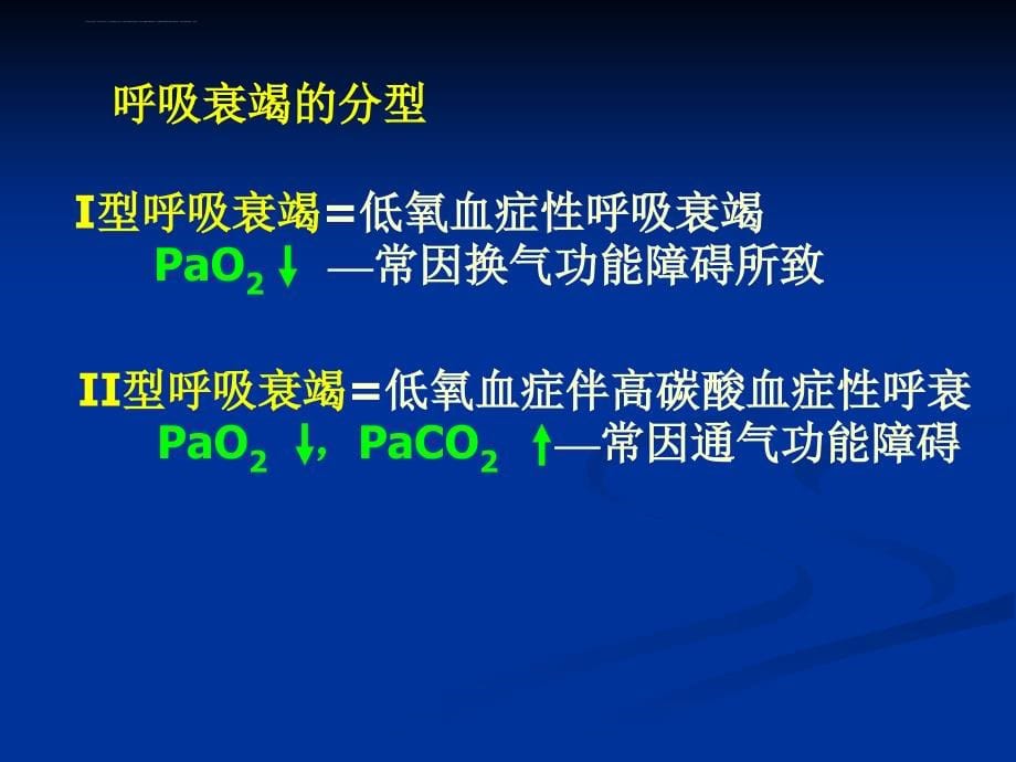 呼吸系统病理生理学（3学时）课件_第5页