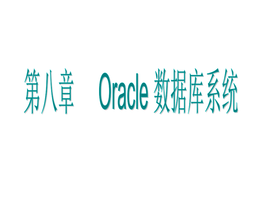 数据库原理与技术程学先第二版第8章课件_第1页