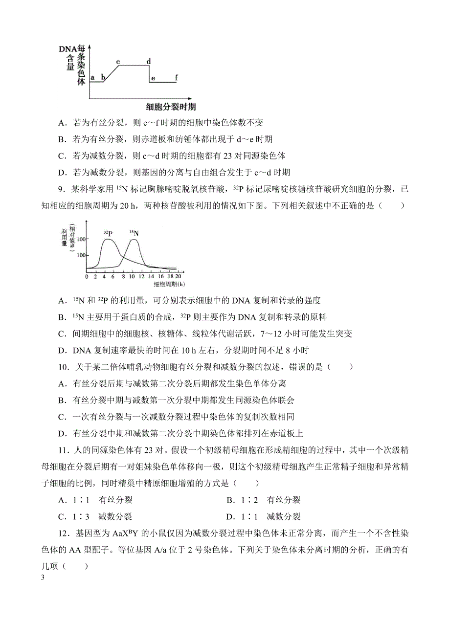 高三生物一轮单元卷：第四单元_细胞的生命历程_b卷 有答案_第3页