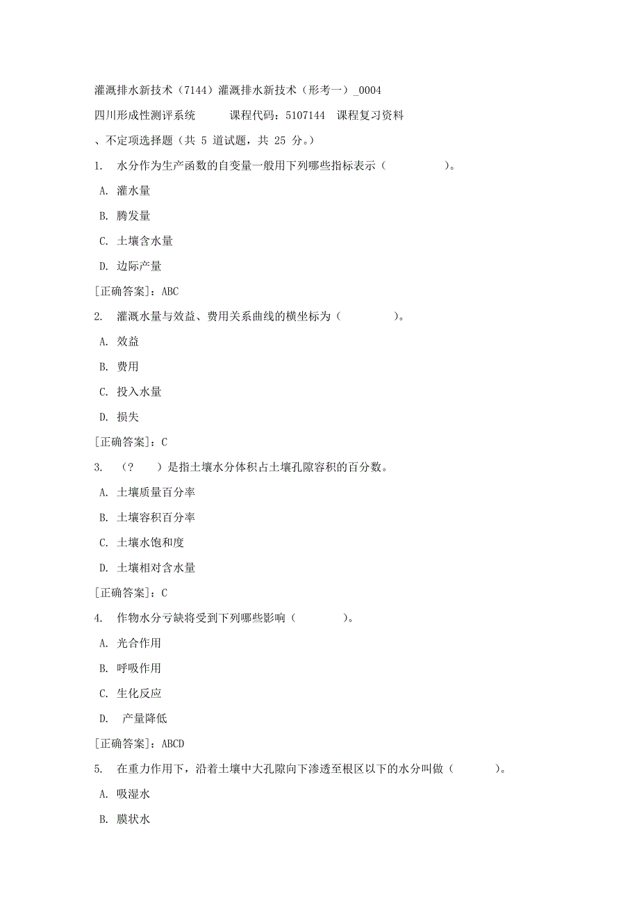 灌溉排水新技术（7144）灌溉排水新技术（形考一）_0004-四川电大-课程号：5107144-【资料答案】_第1页