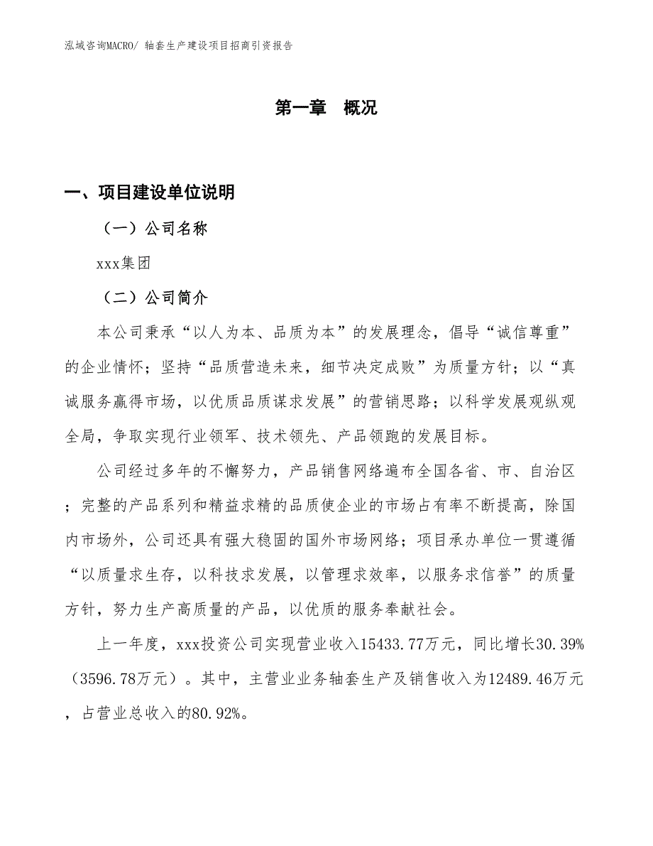 轴套生产建设项目招商引资报告(总投资8451.37万元)_第1页