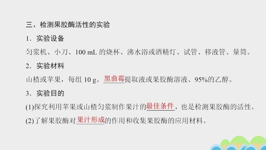 课堂新坐标20162017版高中生物第2部分酶的应用实验4果汁中的果胶和果胶酶课件_第5页