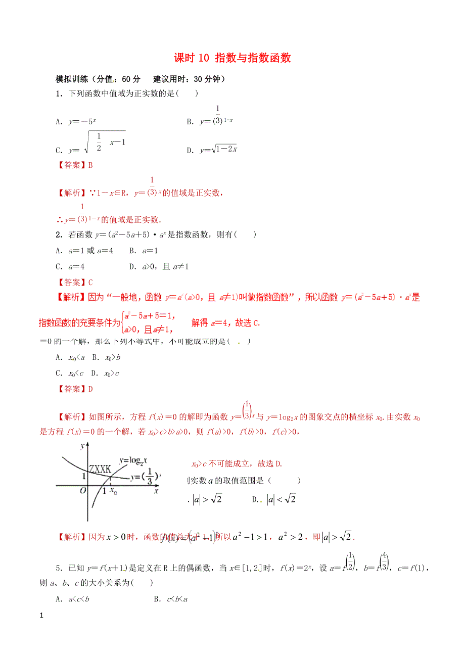 2019年高考数学课时10指数与指数函数单元滚动精准测试卷文（含答案）_第1页