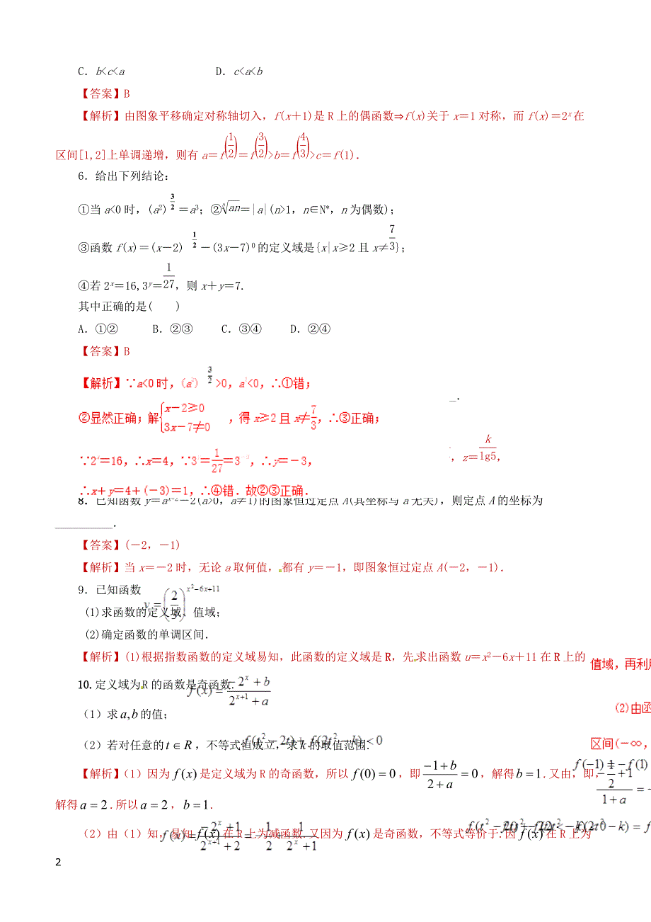 2019年高考数学课时10指数与指数函数单元滚动精准测试卷文（含答案）_第2页