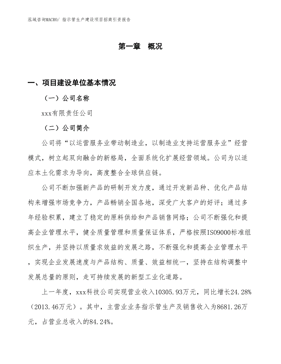 指示管生产建设项目招商引资报告(总投资4870.58万元)_第1页