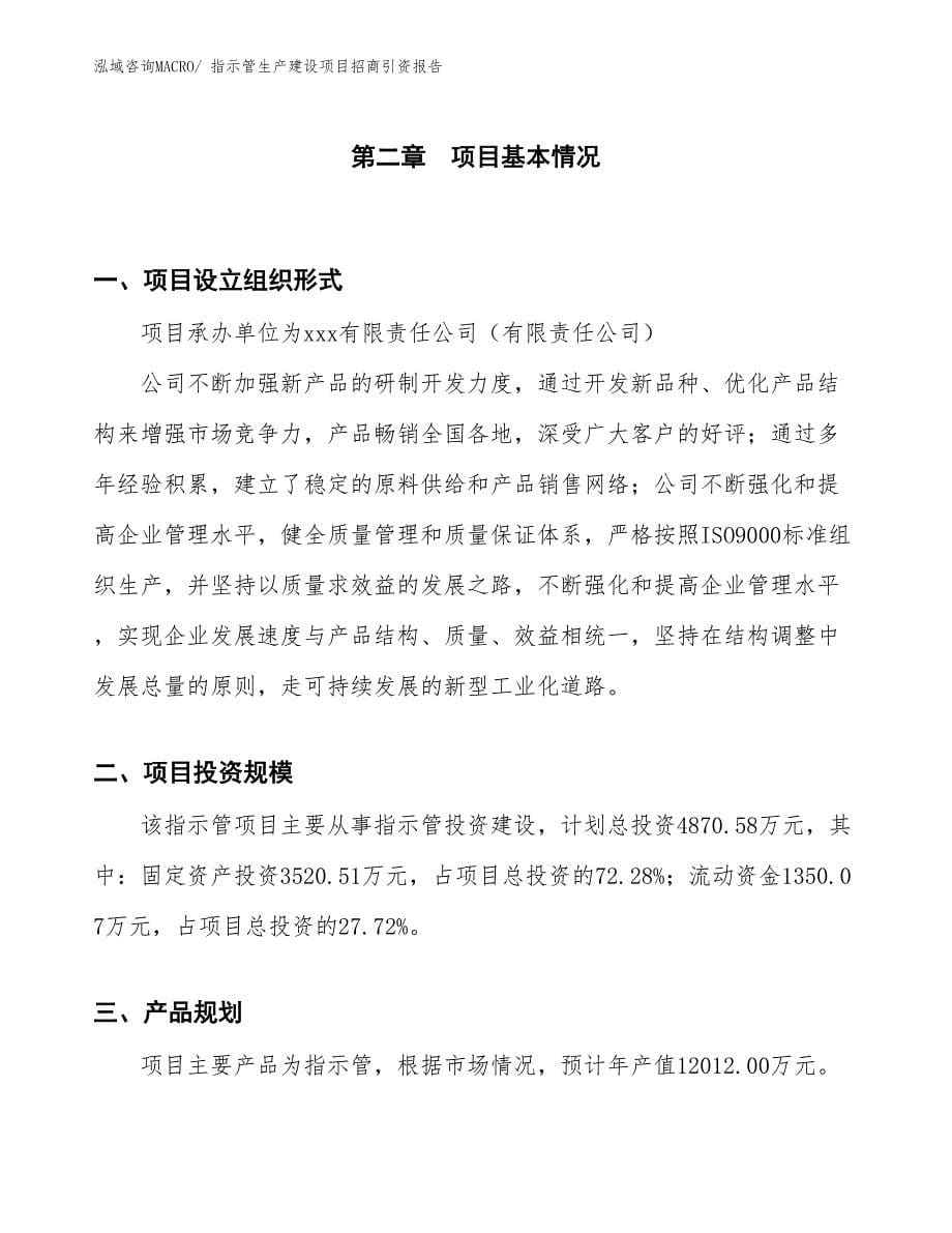 指示管生产建设项目招商引资报告(总投资4870.58万元)_第5页