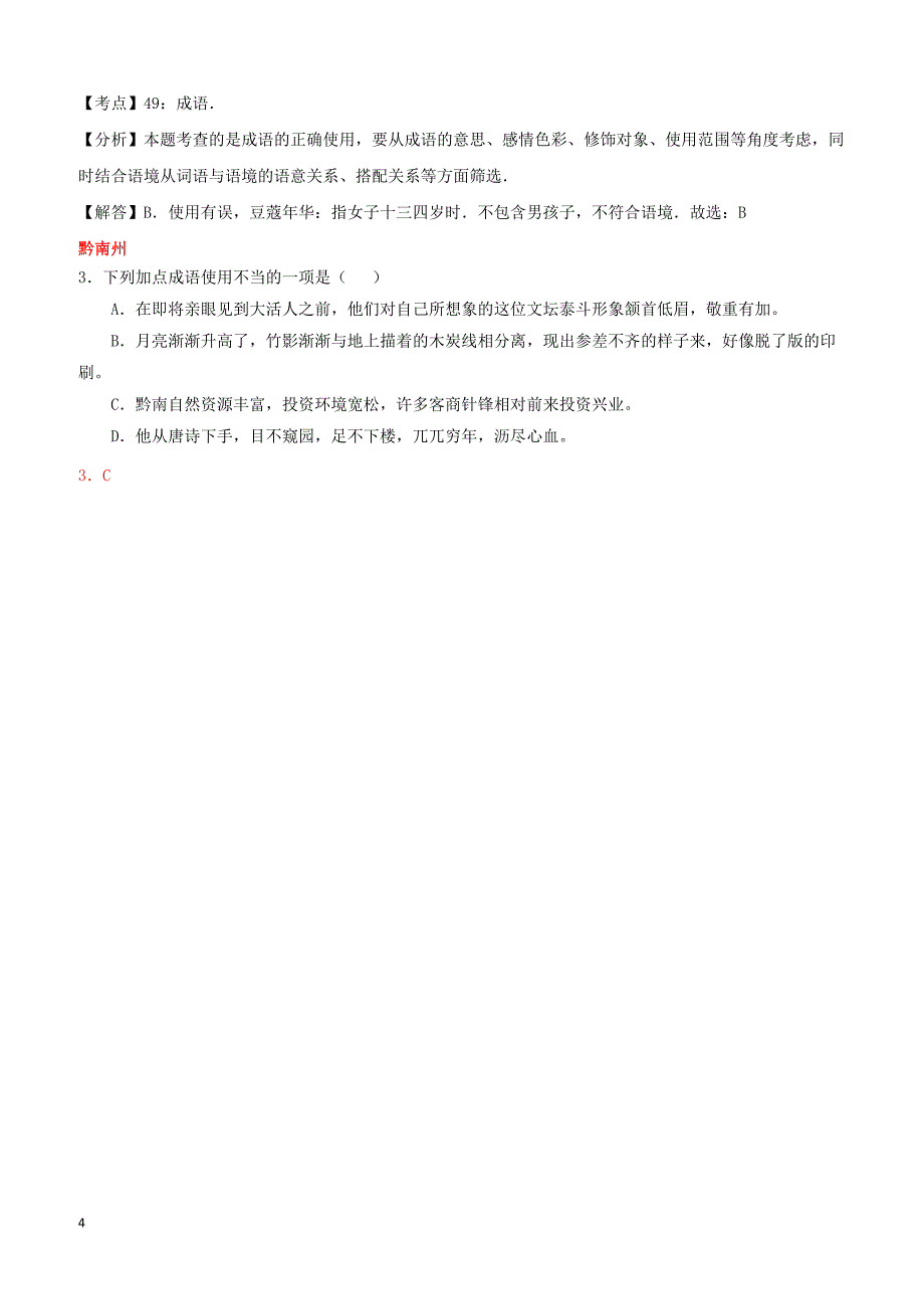 贵州省7市州2017年中考语文试卷按考点分项汇编词语运用含成语（含解析）_第4页