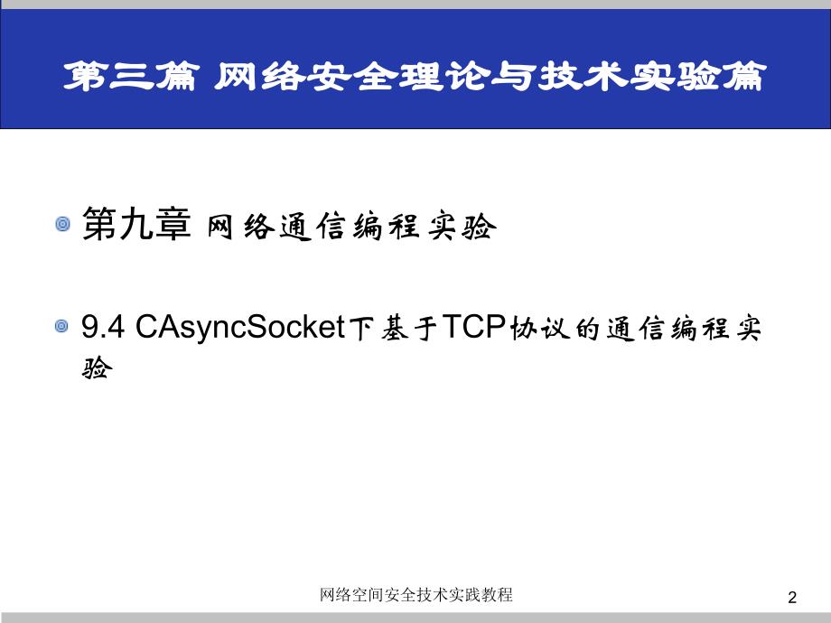(网络空间安全技术实践)9.4casyncsocket下基于tcp协议的通信编程实验_第2页