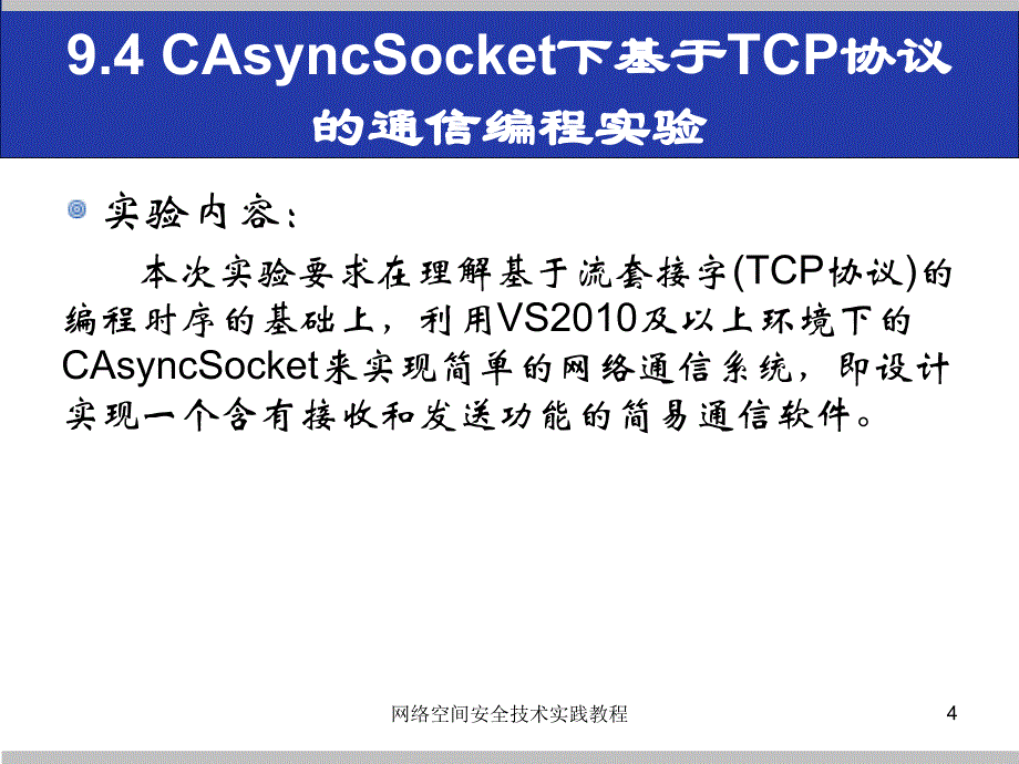 (网络空间安全技术实践)9.4casyncsocket下基于tcp协议的通信编程实验_第4页