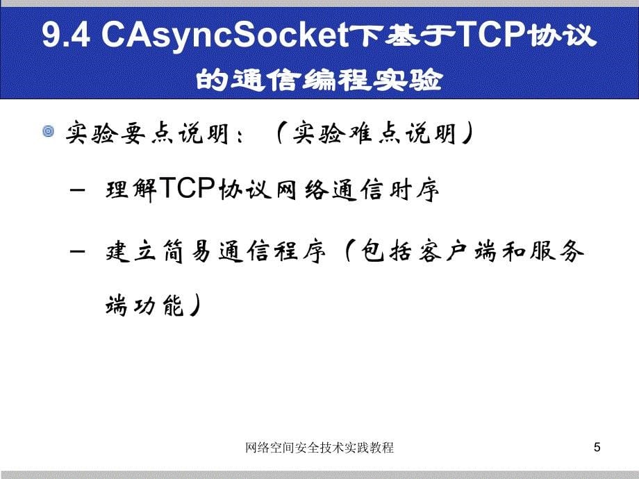 (网络空间安全技术实践)9.4casyncsocket下基于tcp协议的通信编程实验_第5页