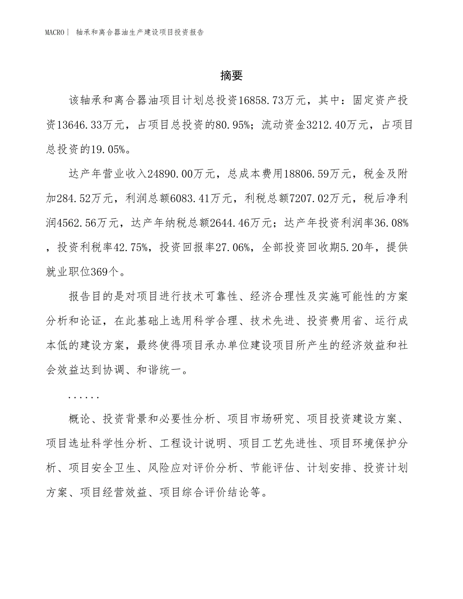 轴承和离合器油生产建设项目投资报告_第2页