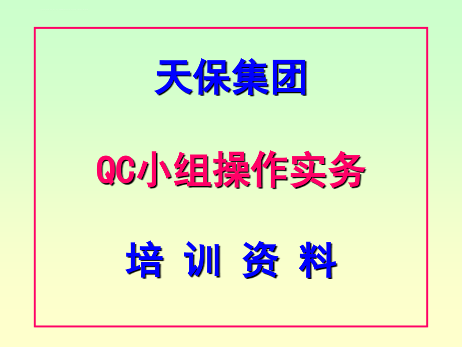 qc小组成果培训课件_第1页
