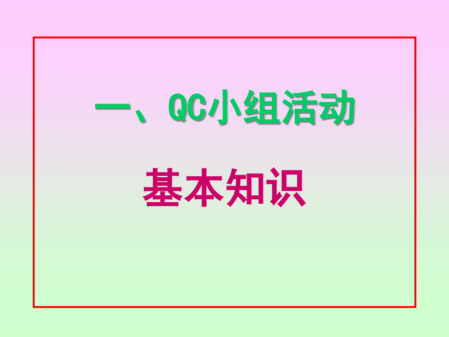 qc小组成果培训课件_第3页