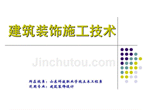 建筑装饰施工汇报幻灯片课件