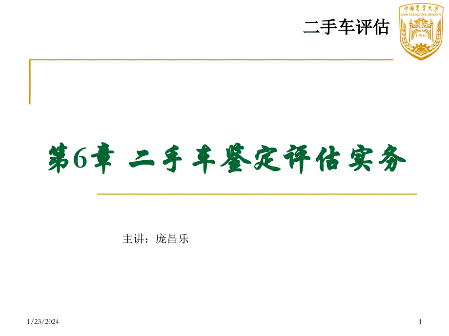 二手车鉴定评估实务课件_第1页