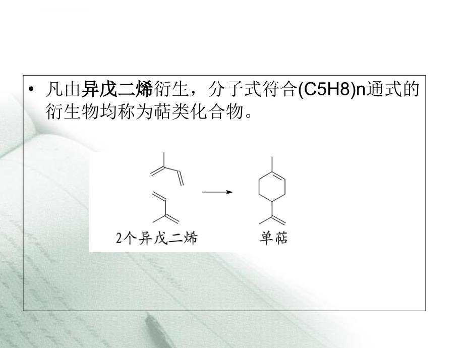 天然药物化学第九章-萜类和挥发油课件_第3页