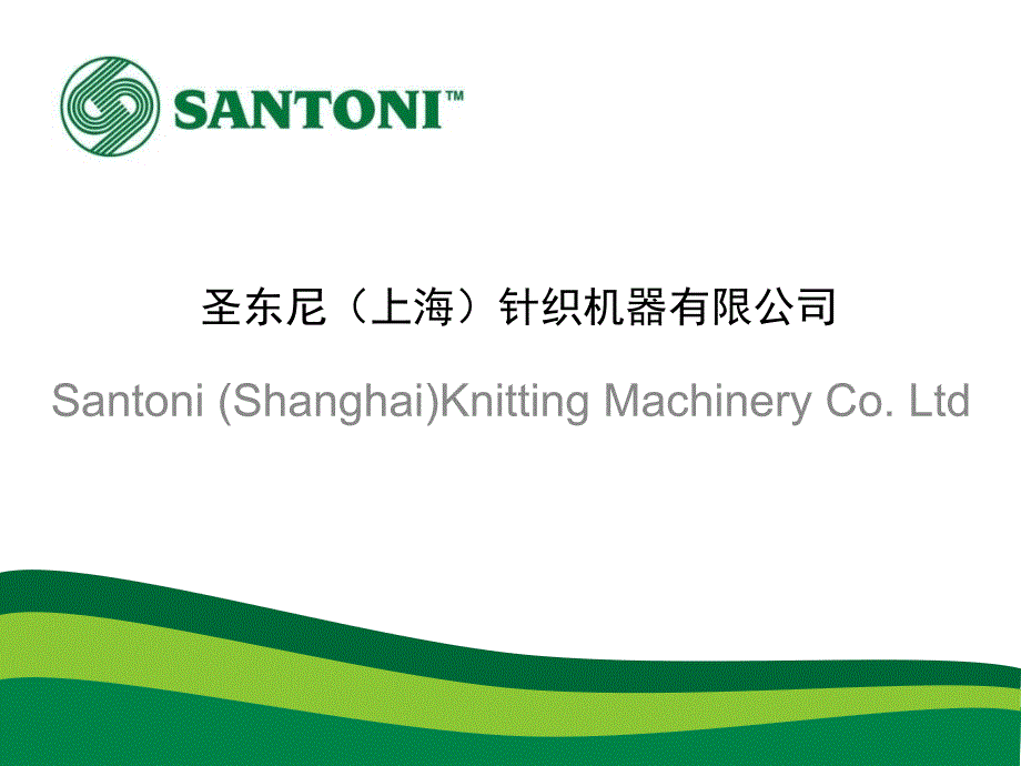 圣东尼(上海)针织机器有限公司课件_第1页