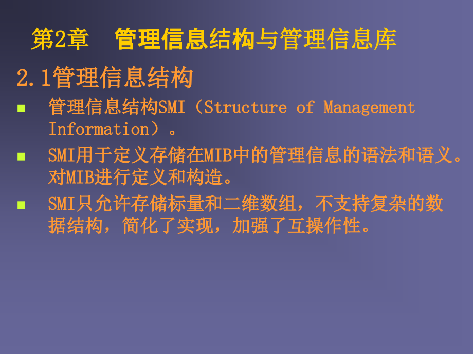 (ppt)-计算机网络管理与安全技术_第2页