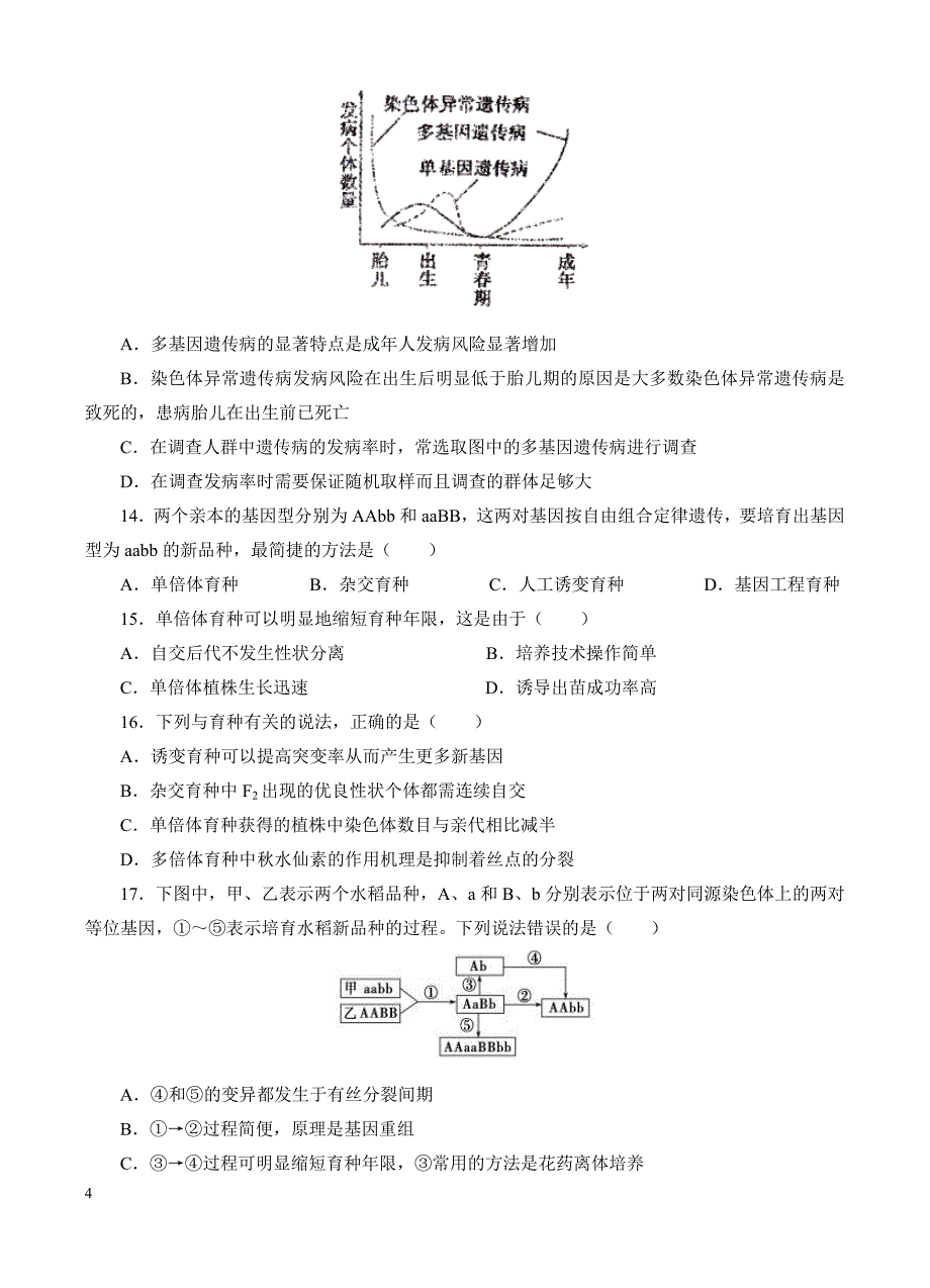 高三生物一轮单元卷：第七单元_生物的变异、育种和进化_a卷 有答案_第4页