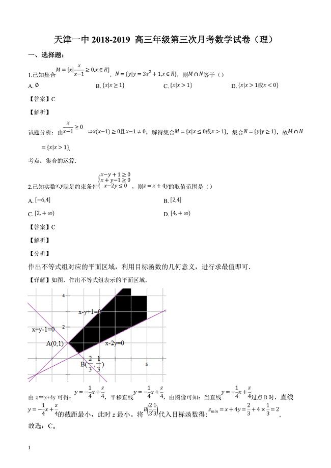 天津市第一中学2019届高三上学期第三次月考数学（理）试题（解析版）