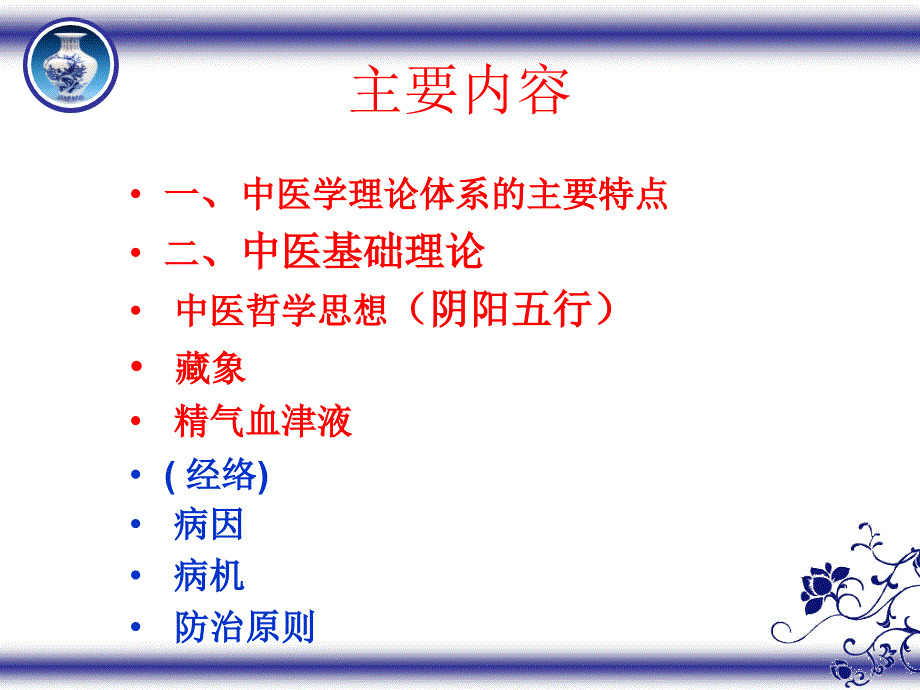 中医学理论体系的基本特点课件_第2页