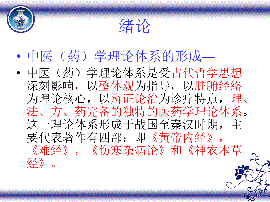 中医学理论体系的基本特点课件_第4页