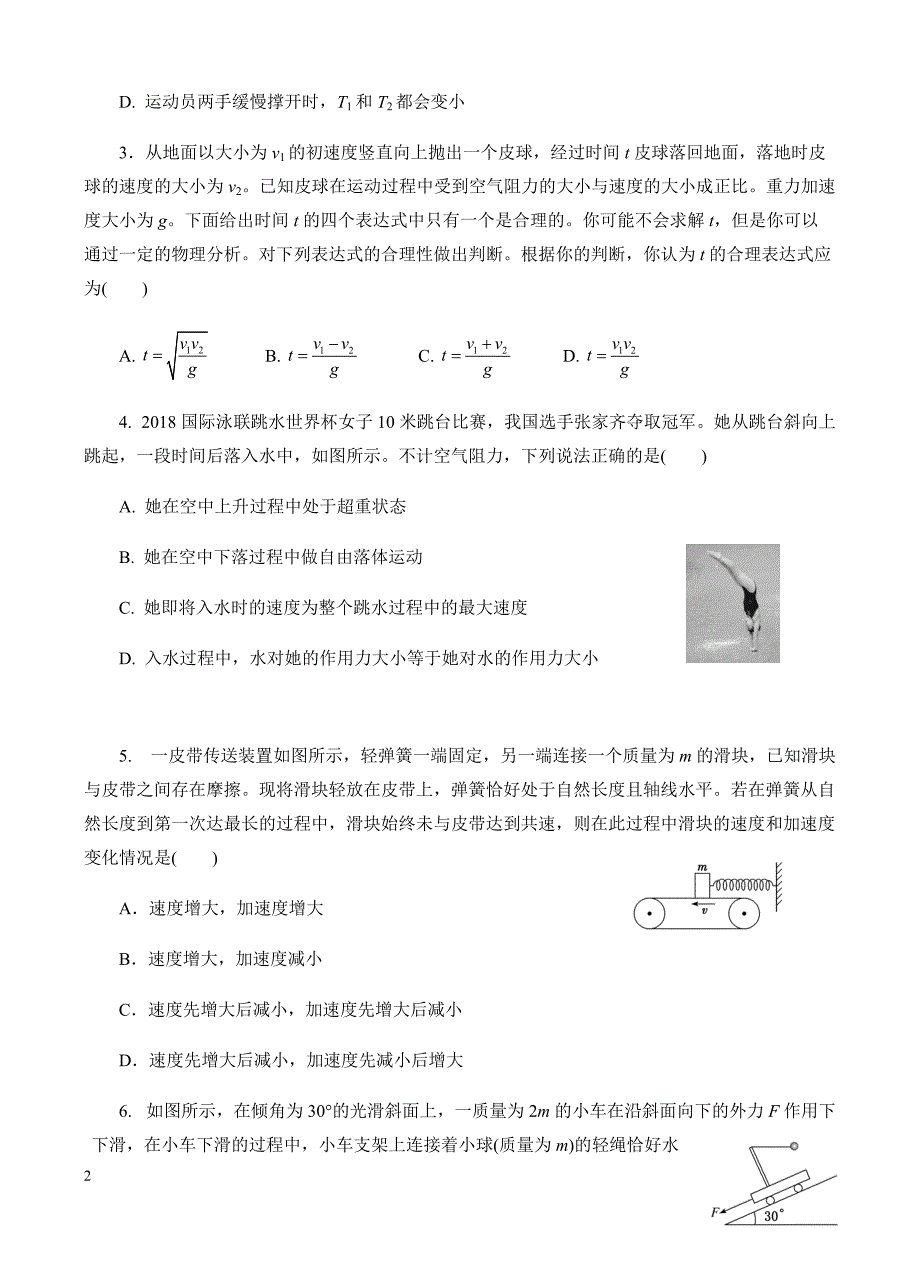 高三物理一轮单元卷：第三单元_牛顿运动定律_a卷 有答案_第2页