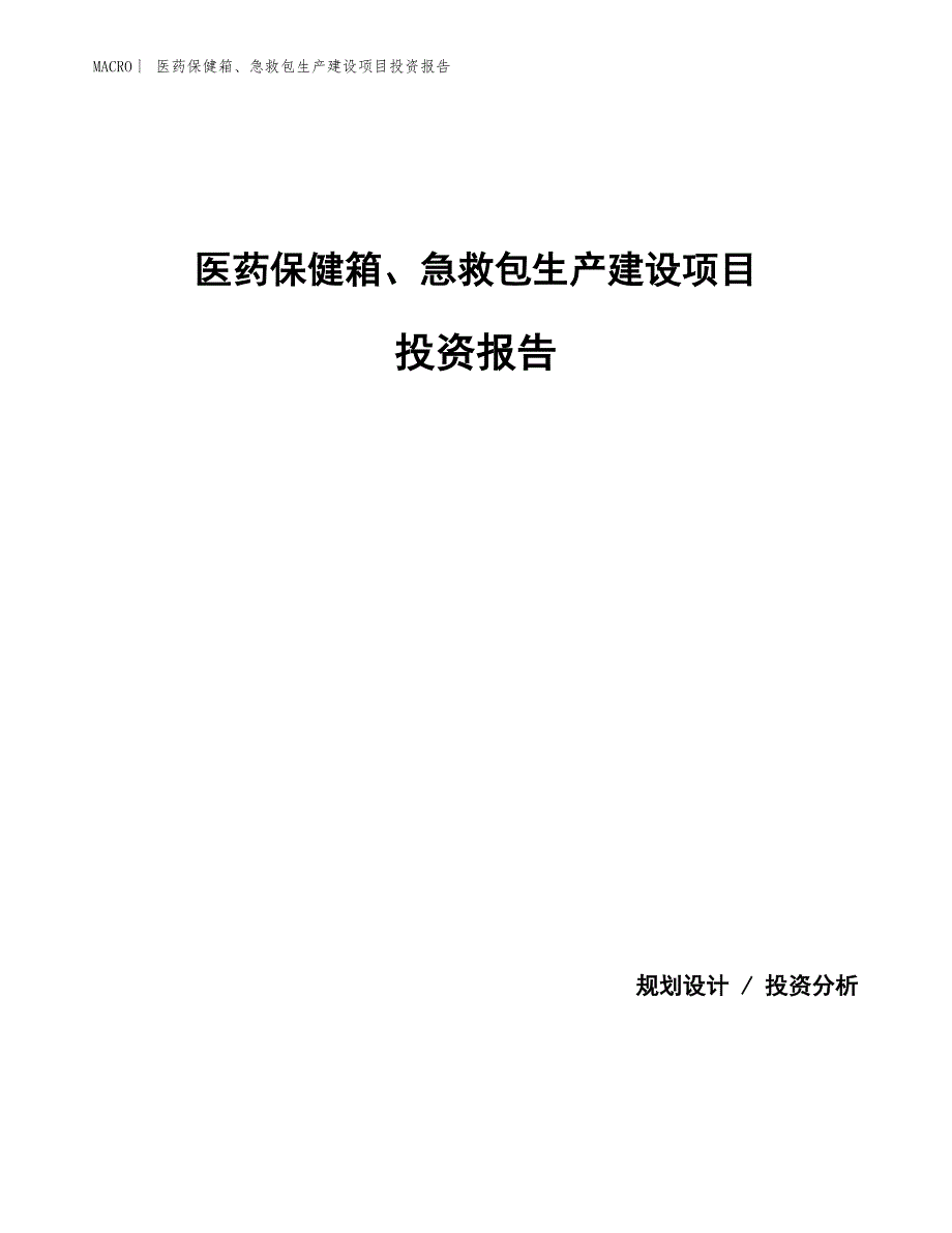 医药保健箱、急救包生产建设项目投资报告_第1页