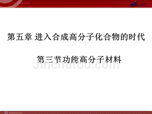 化学：5-3-1《功能高分子材料》幻灯片(人教版选修5)