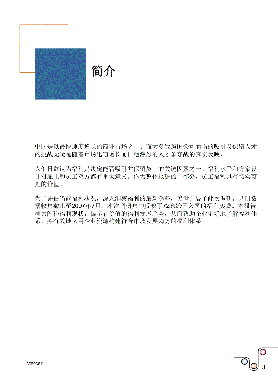 -总体福利趋势调研报告中国福利发展趋势研究_第3页