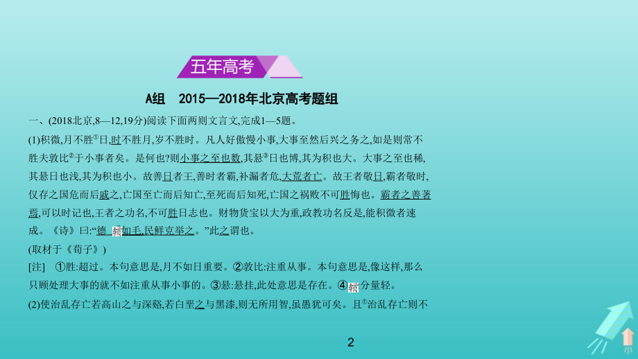 （北京版5年高考3年模拟）2019年高考语文专题：三文言文阅读课件（含答案）_第2页